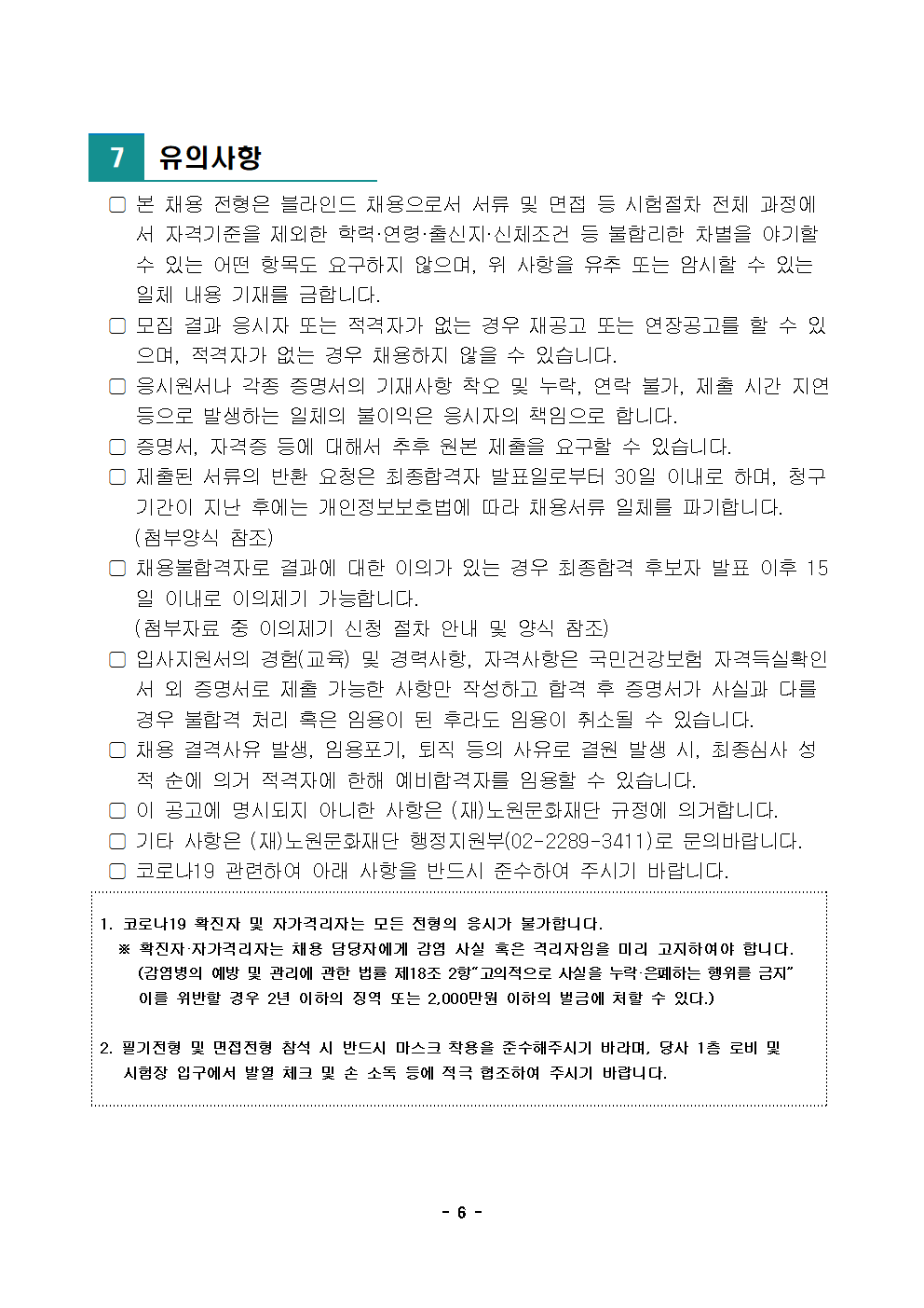 (재)노원문화재단 2022년 제4차 공개채용 공고006.png