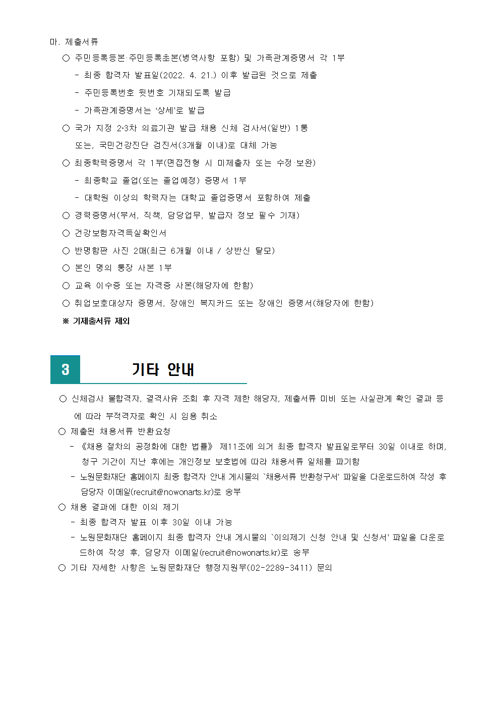 (재)노원문화재단 2022년 제2차 공개채용 최종 합격자 발표 및 향후 일정 안내002.png