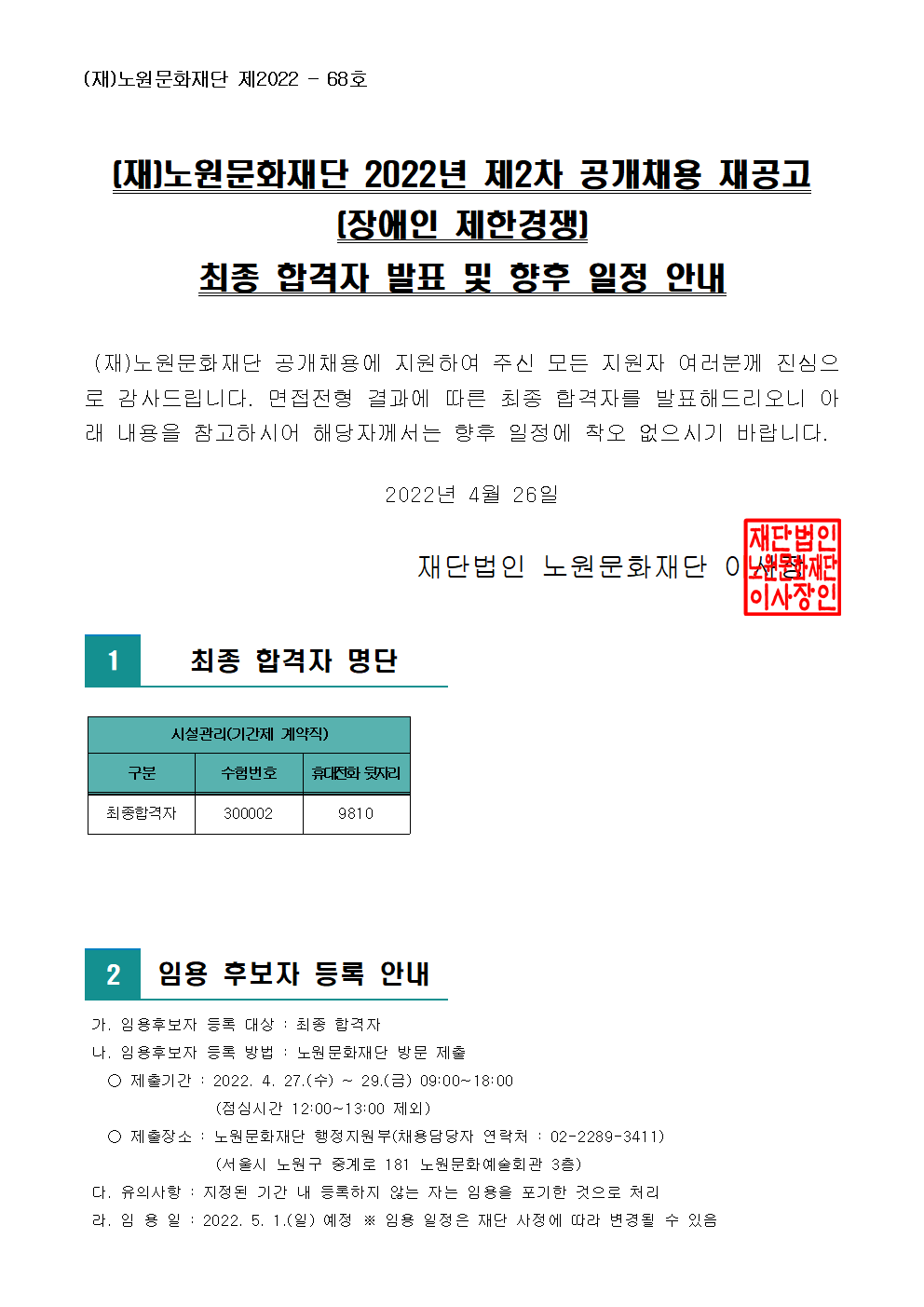 (재)노원문화재단 2022년 제2차 공개채용 재공고(장애인 제한경쟁) 최종 합격자 발표 및 향후 일정 안내001.png