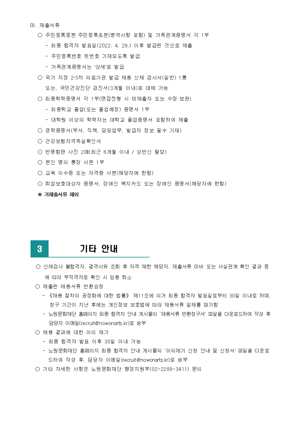 (재)노원문화재단 2022년 제3차 공개채용 최종 합격자 발표 및 향후 일정 안내002.png