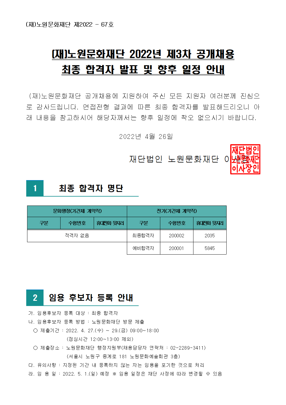 (재)노원문화재단 2022년 제3차 공개채용 최종 합격자 발표 및 향후 일정 안내001.png