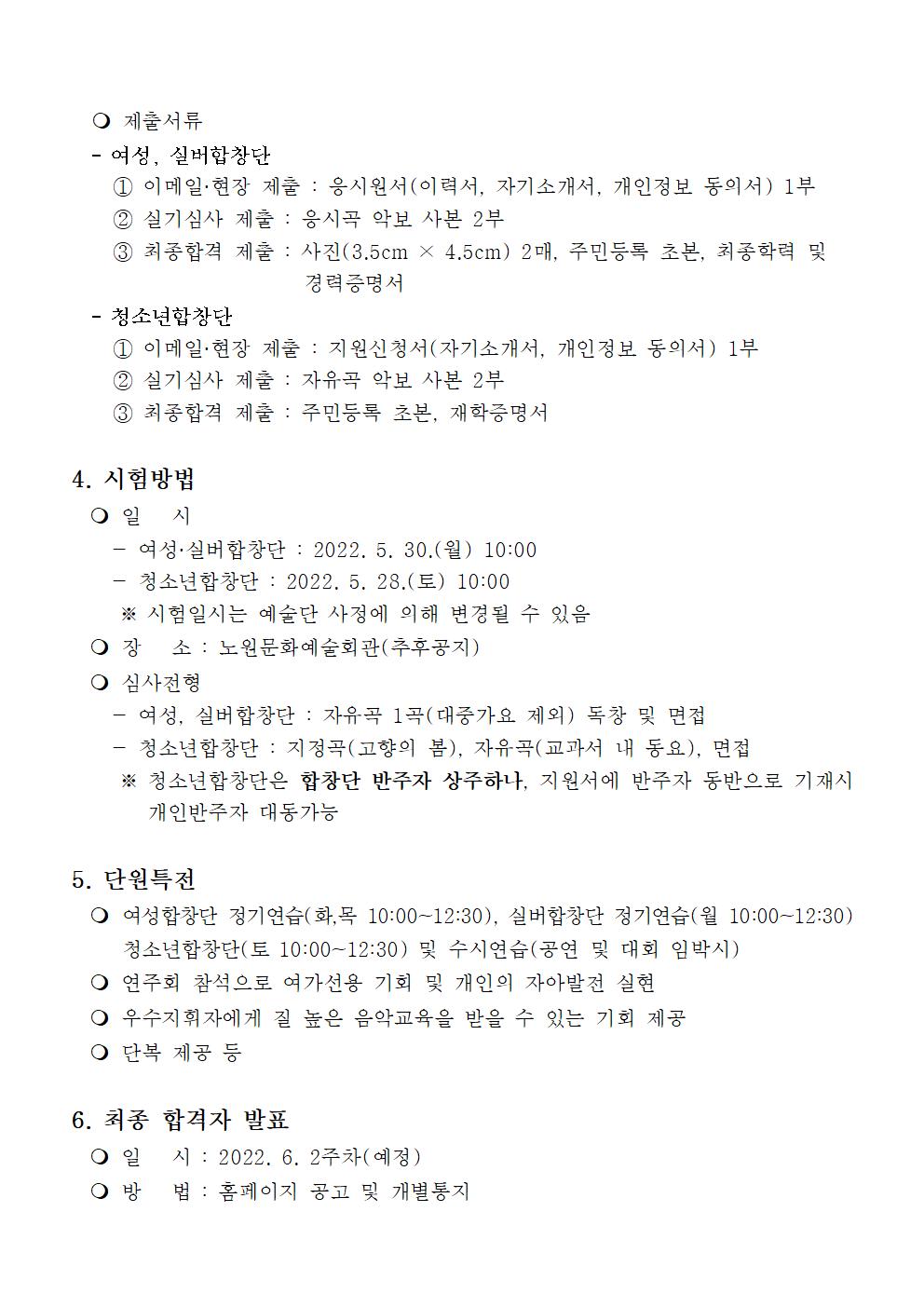 노원구립합창단 신규단원 모집 공고문(수정)002.jpg