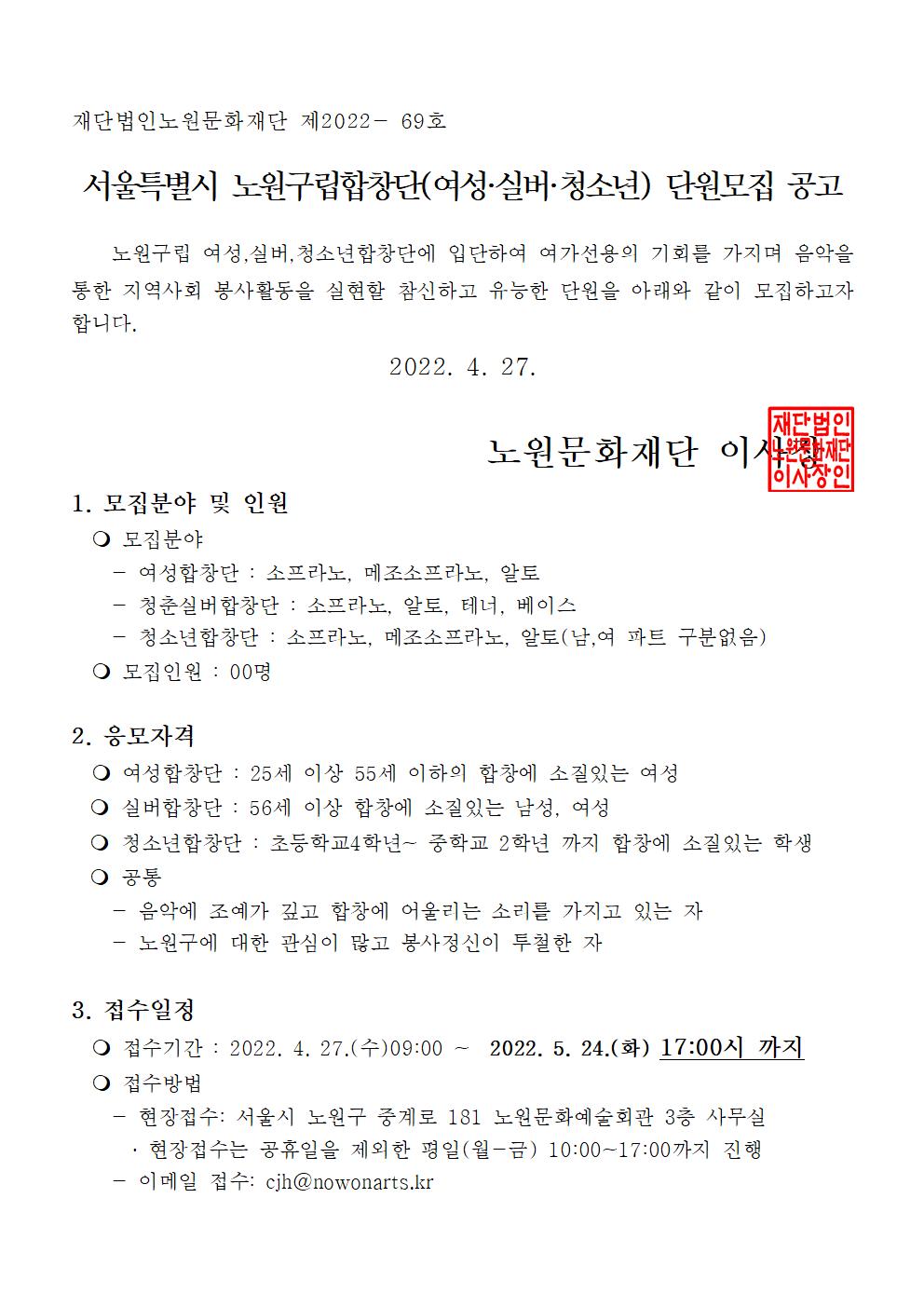 노원구립합창단 신규단원 모집 공고문(수정)001.jpg