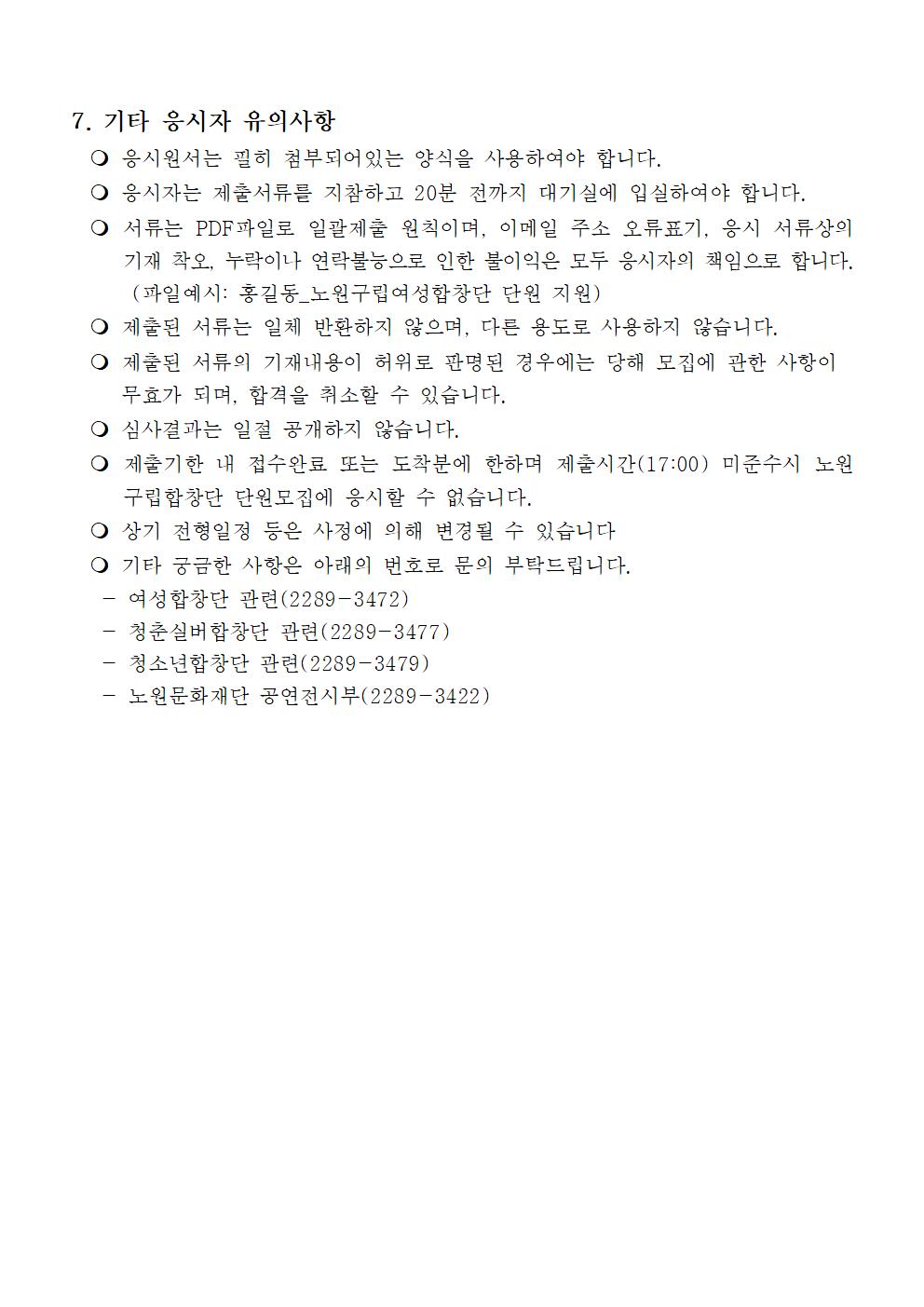 노원구립합창단 신규단원 모집 공고문(수정)003.jpg