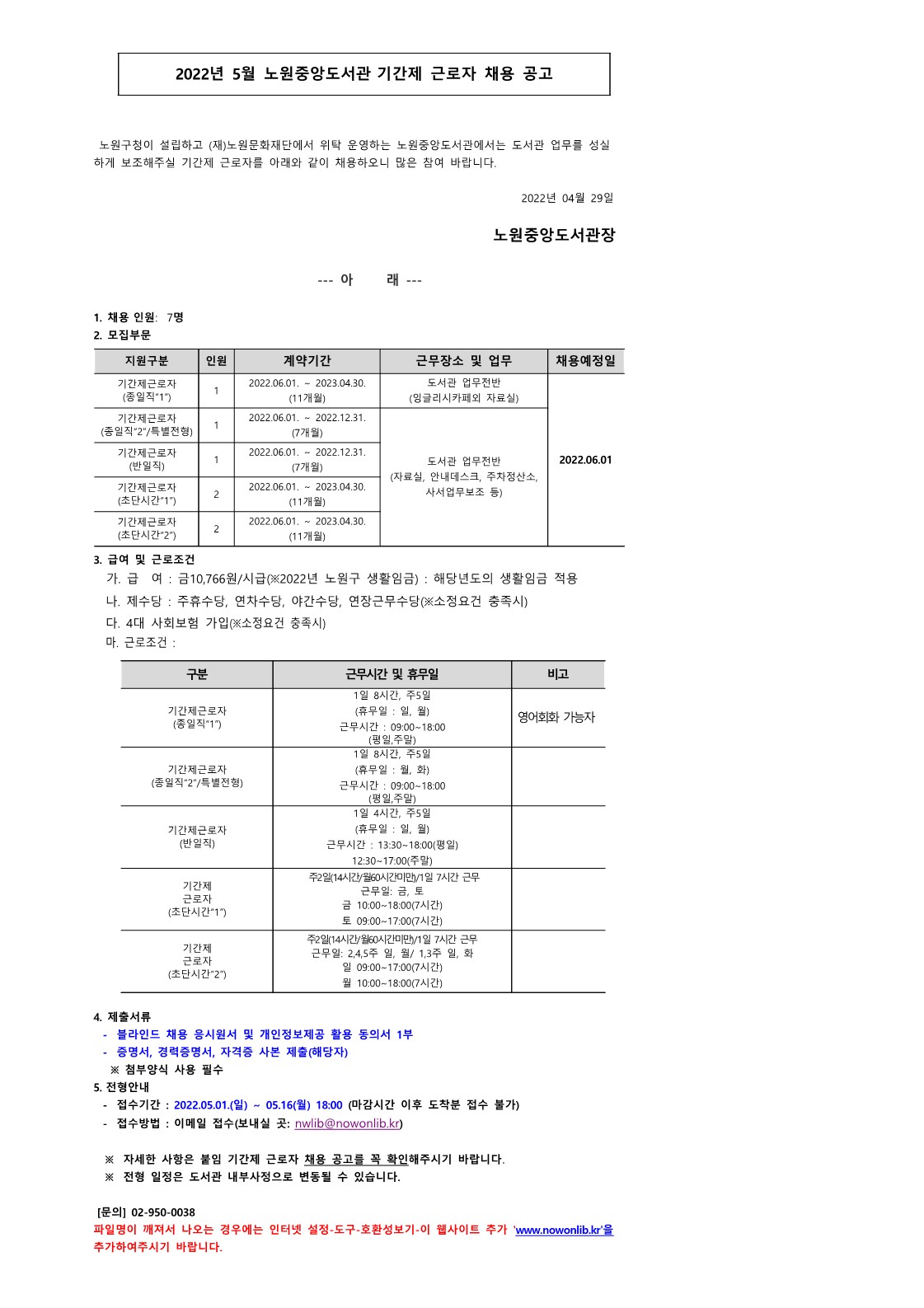 2022년 5월 노원중앙도서관 기간제근로자 채용공고.jpg