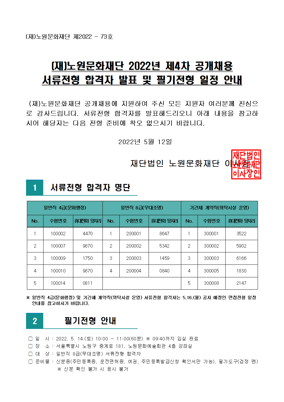 (재)노원문화재단 2022년 제4차 공개채용 서류전형 합격자 발표 및 필기전형 일정 안내001.png