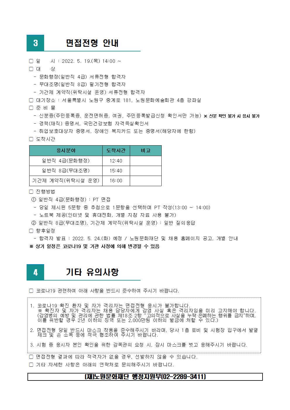 (재)노원문화재단 2022년 제4차 공개채용 필기전형 합격자 발표 및 면접전형 일정 안내002.png