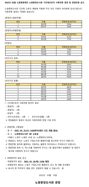 2022년 05월 노원중앙도서관 기간제근로자 서류전형 결과 및 면접전형 공고.png