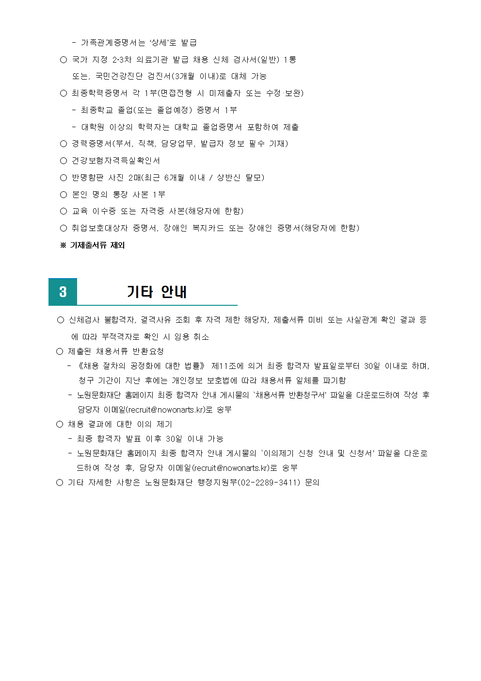 (재)노원문화재단 2022년 제4차 공개채용 최종 합격자 발표 및 향후 일정 안내002.png
