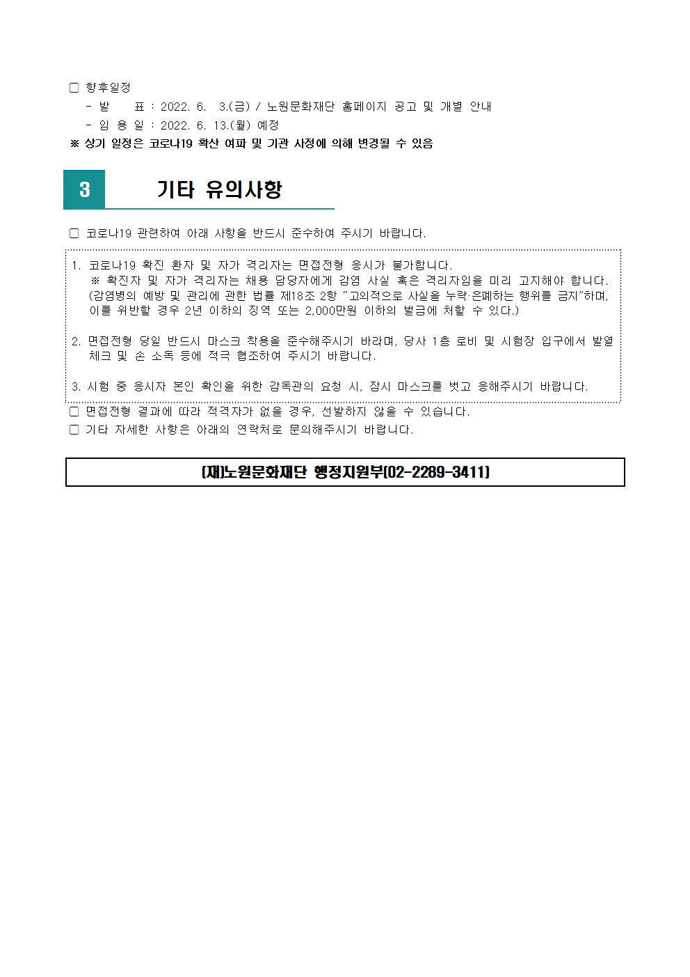(재)노원문화재단 2022년 제5차 공개채용 서류전형 합격자 발표 및 면접전형 일정 안내002.png