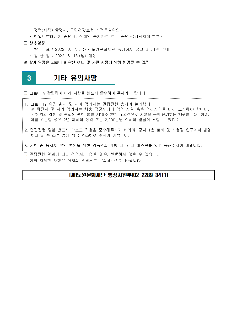 (재)노원문화재단 2022년 제5차 공개채용 서류전형 합격자 발표 및 면접전형 일정 안내(수정)002.png