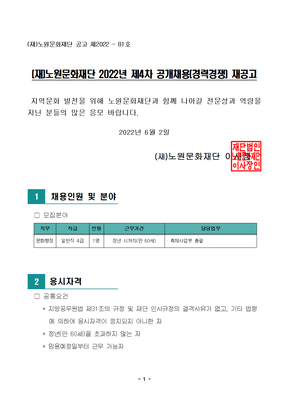 (재)노원문화재단 2022년 제4차 공개채용(경력경쟁) 재공고001.png
