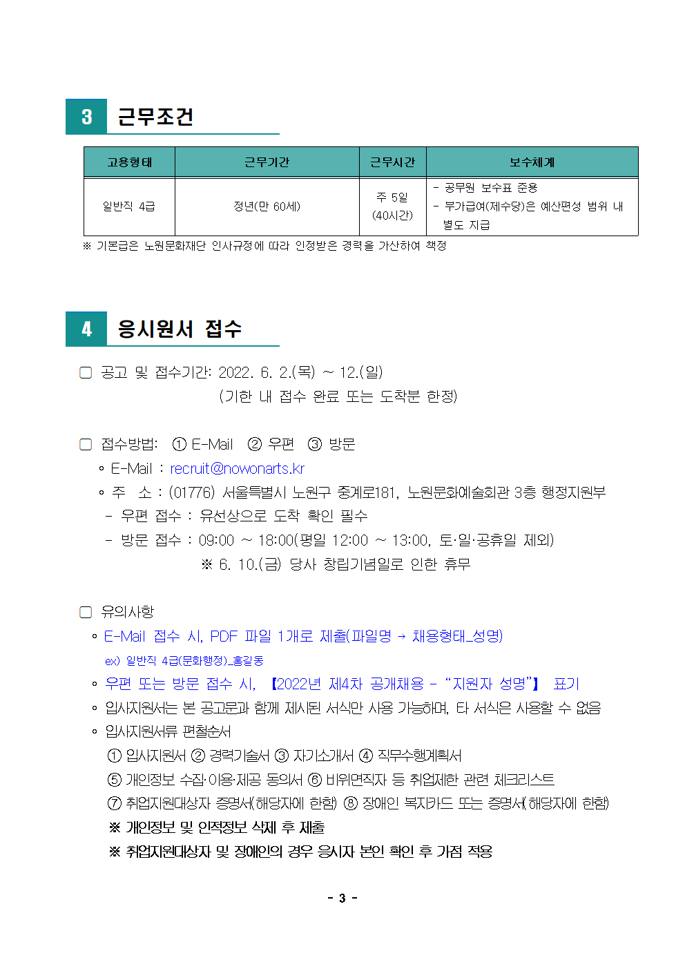 (재)노원문화재단 2022년 제4차 공개채용(경력경쟁) 재공고003.png