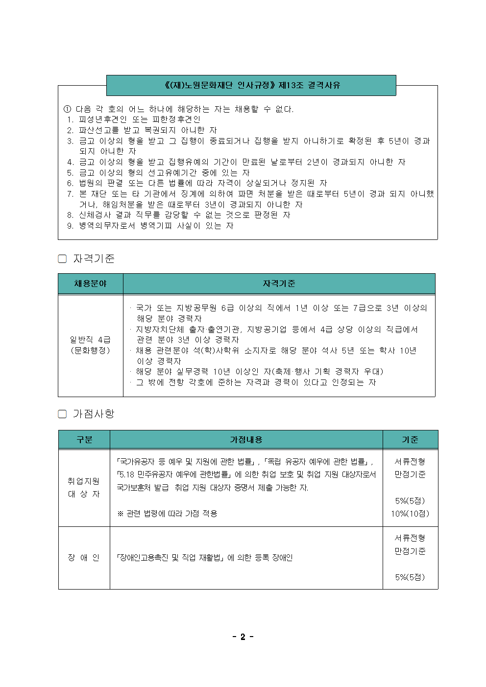 (재)노원문화재단 2022년 제4차 공개채용(경력경쟁) 재공고002.png