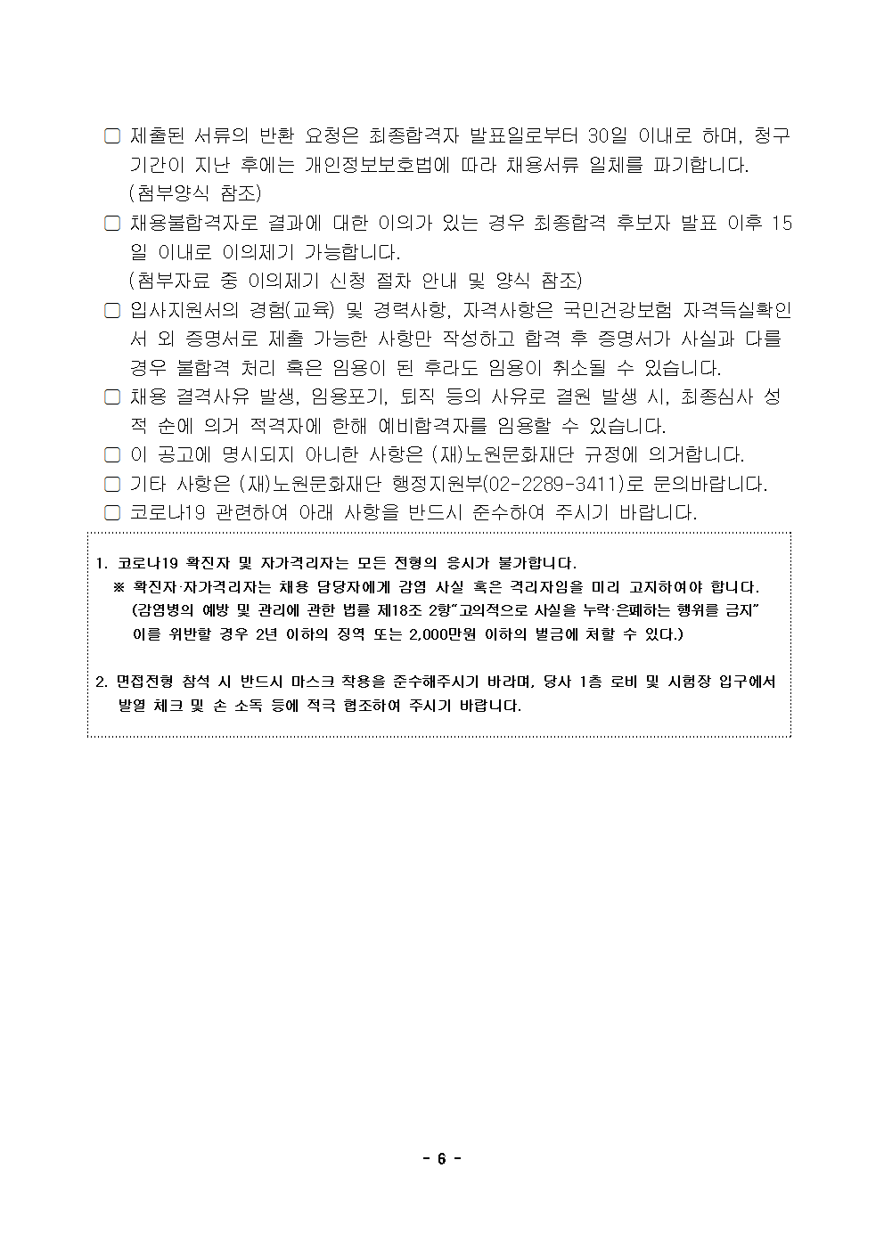 (재)노원문화재단 2022년 제4차 공개채용(경력경쟁) 재공고006.png