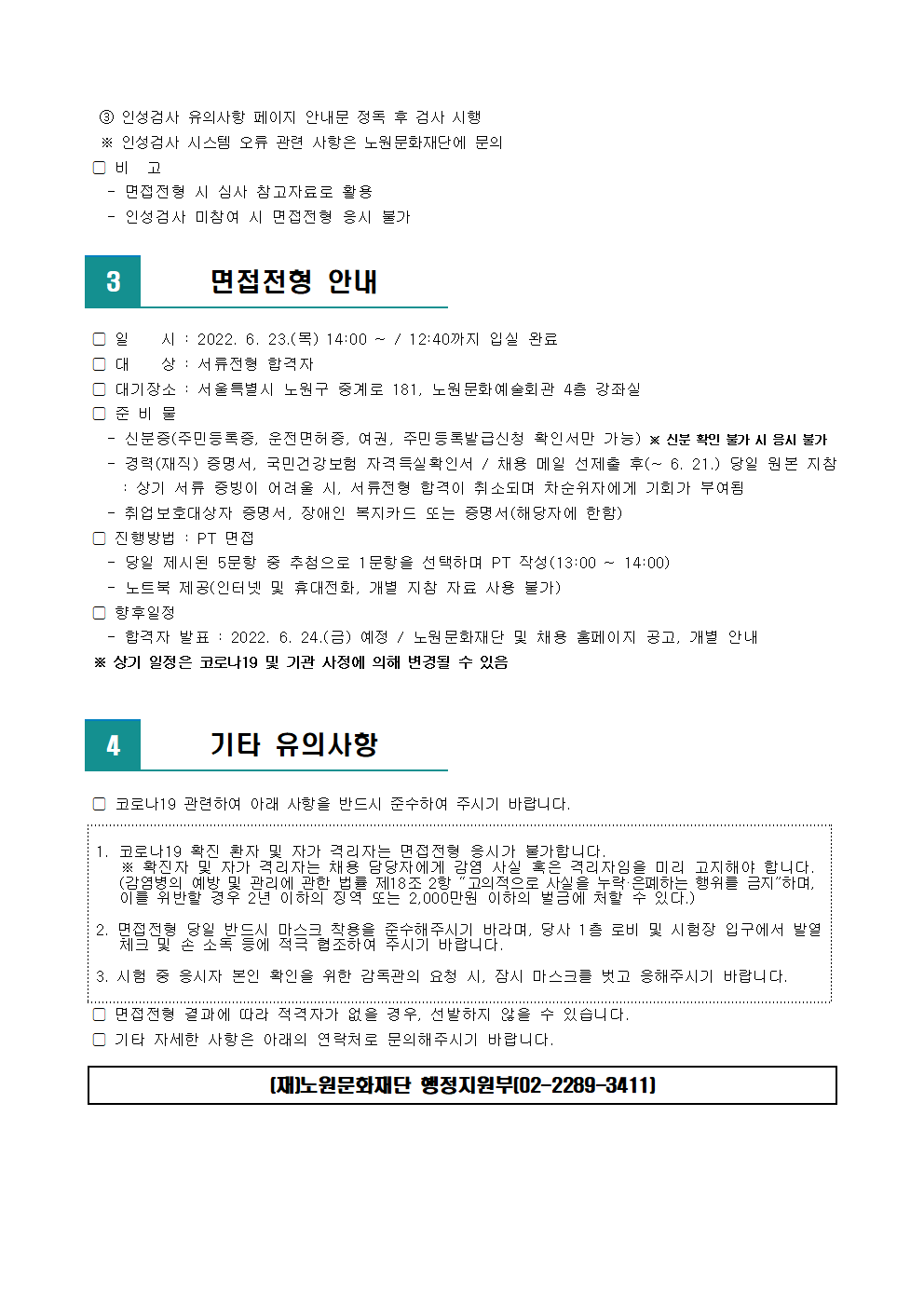(재)노원문화재단 2022년 제4차 공개채용(경력경쟁) 재공고 서류전형 합격자 발표 및 면접전형 일정 안내002.png