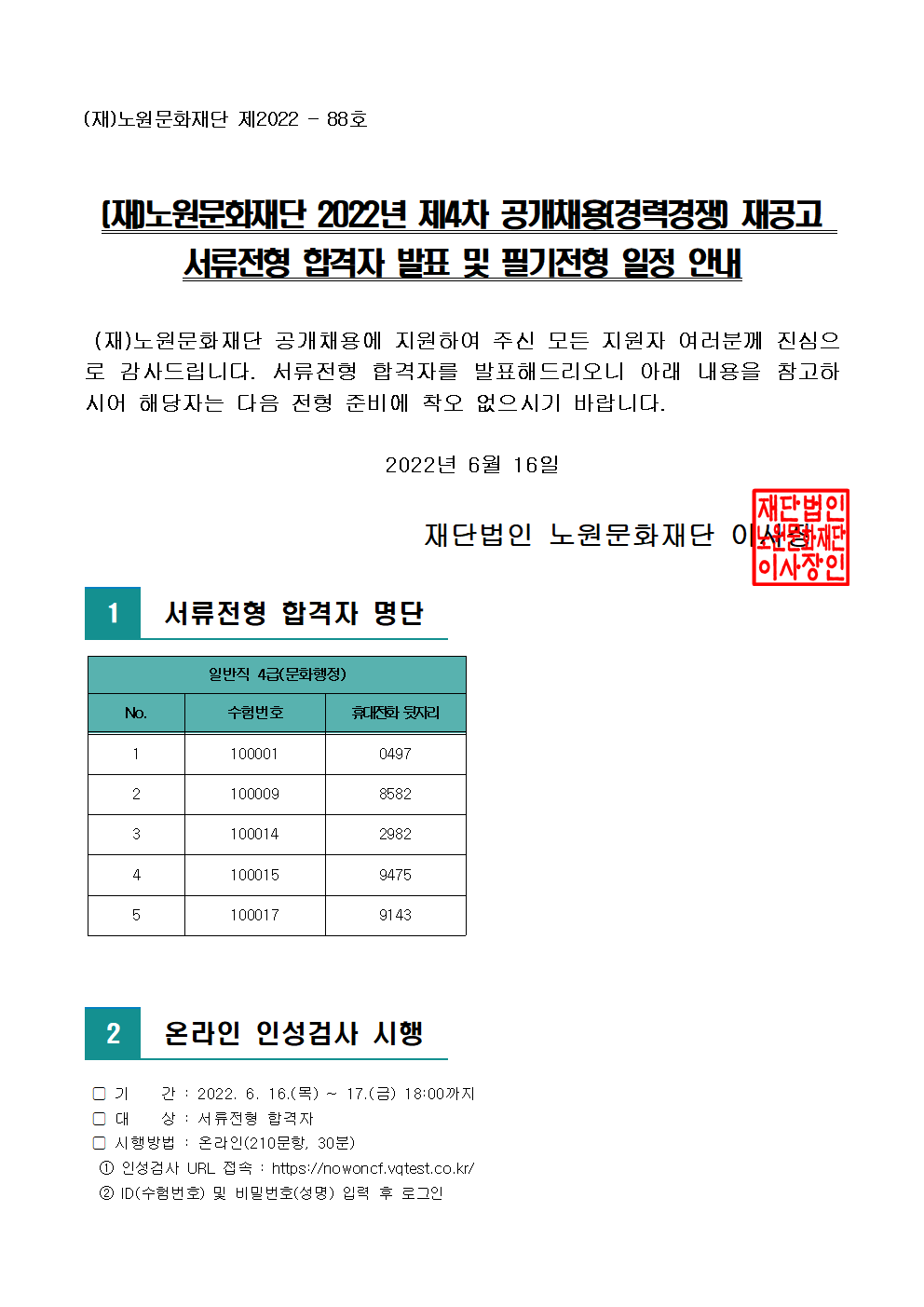 (재)노원문화재단 2022년 제4차 공개채용(경력경쟁) 재공고 서류전형 합격자 발표 및 면접전형 일정 안내001.png