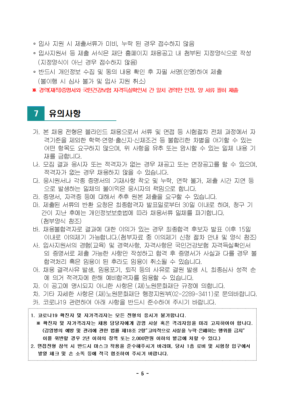 1. (재)노원문화재단 2022년 제6차 공개채용 공고005.png