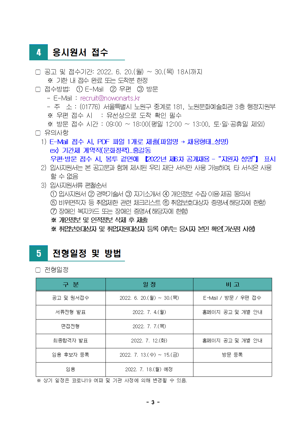 1. (재)노원문화재단 2022년 제6차 공개채용 공고003.png