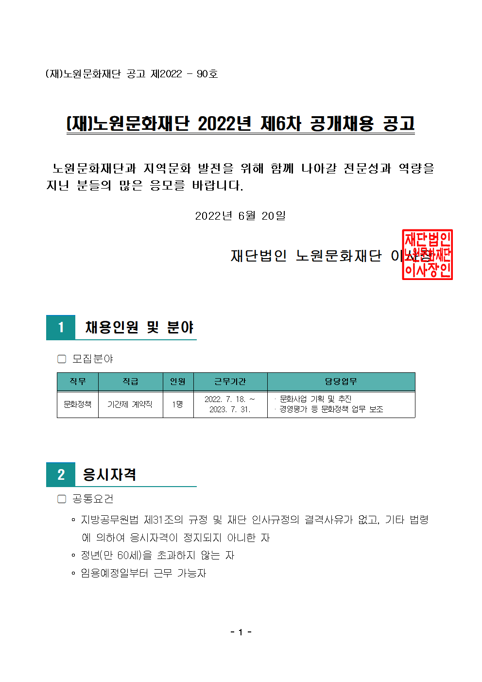 1. (재)노원문화재단 2022년 제6차 공개채용 공고001.png