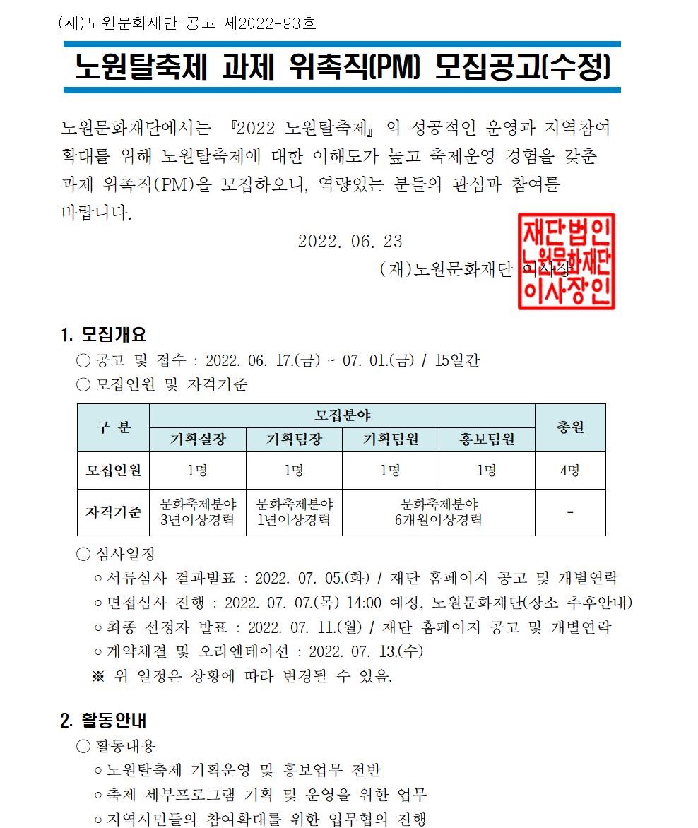 2022 노원탈축제 사무국 모집공고_공고문_최종_수정001.jpg