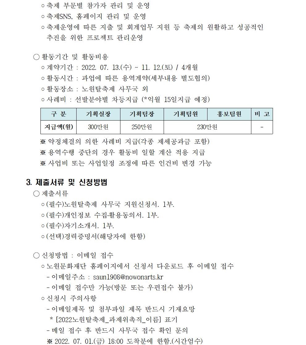 2022 노원탈축제 사무국 모집공고_공고문_최종_수정002.jpg