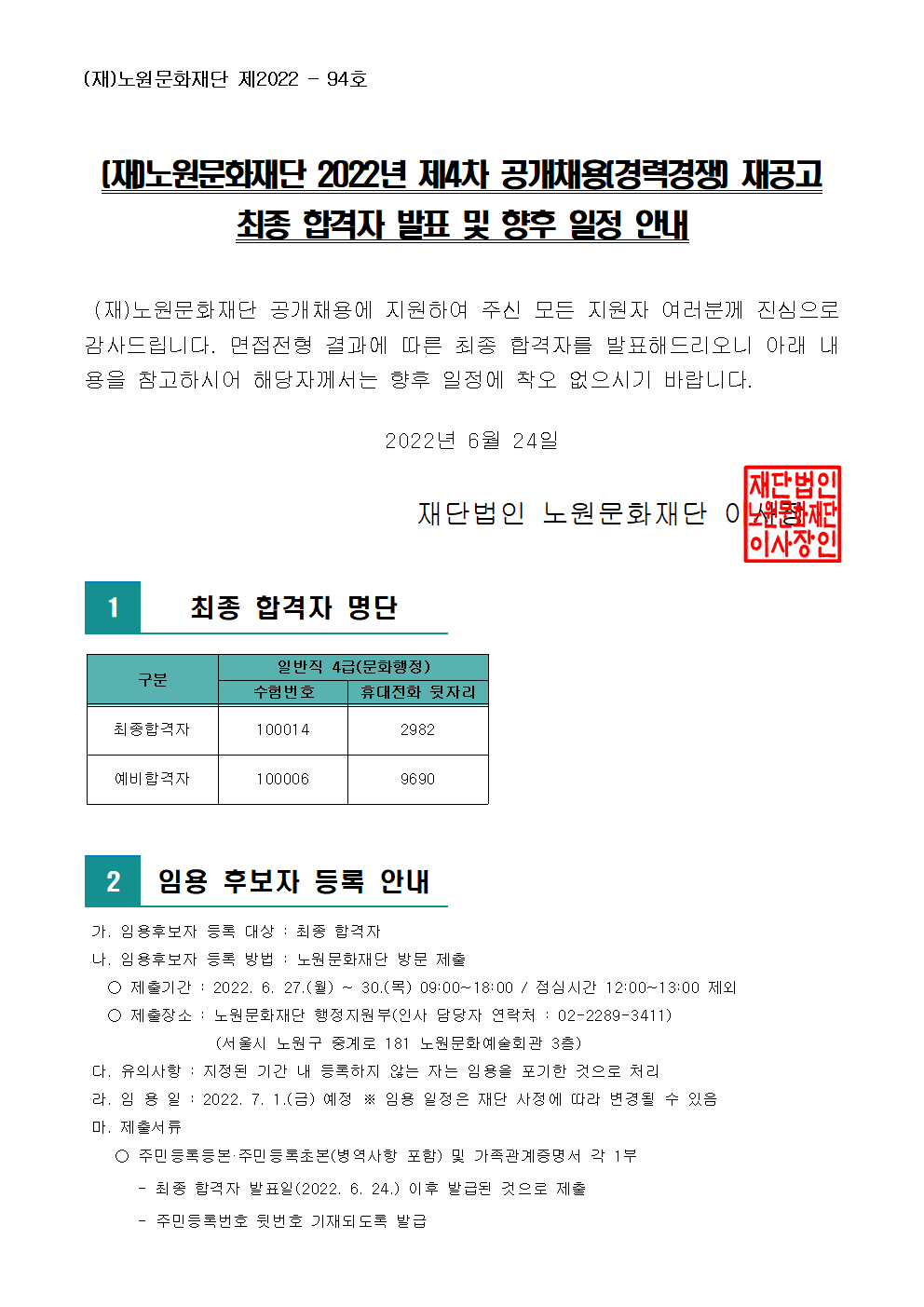 (재)노원문화재단 2022년 제4차 공개채용(경력경쟁) 재공고 최종 합격자 발표 및 향후 일정 안내001.png