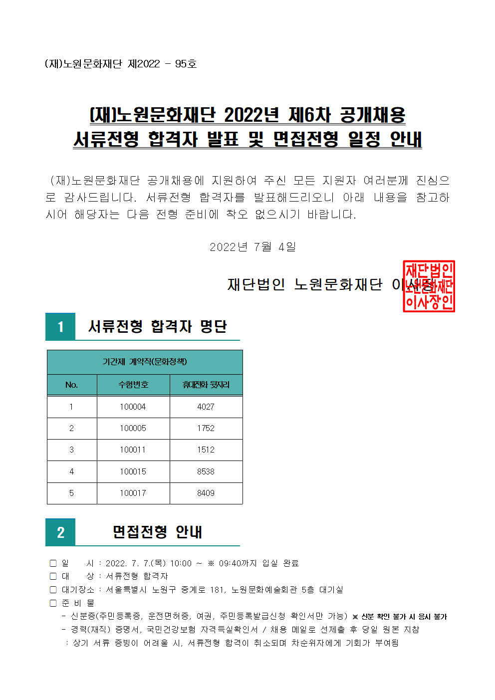 (재)노원문화재단 2022년 제6차 공개채용 서류전형 합격자 발표 및 면접전형 일정 안내001.png