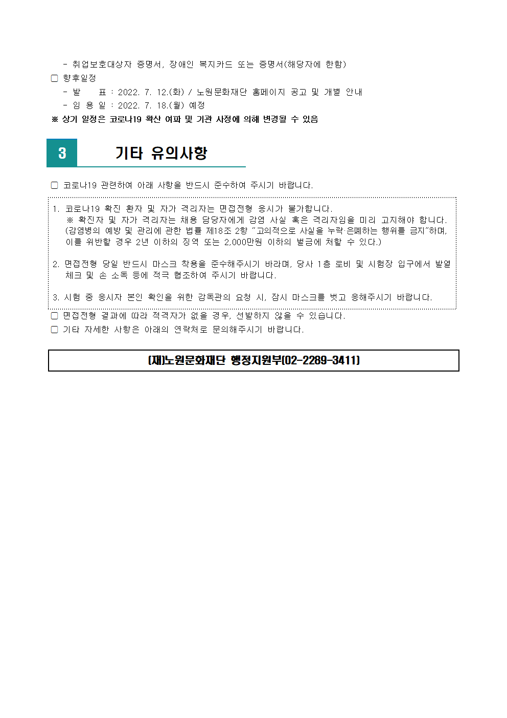 (재)노원문화재단 2022년 제6차 공개채용 서류전형 합격자 발표 및 면접전형 일정 안내002.png