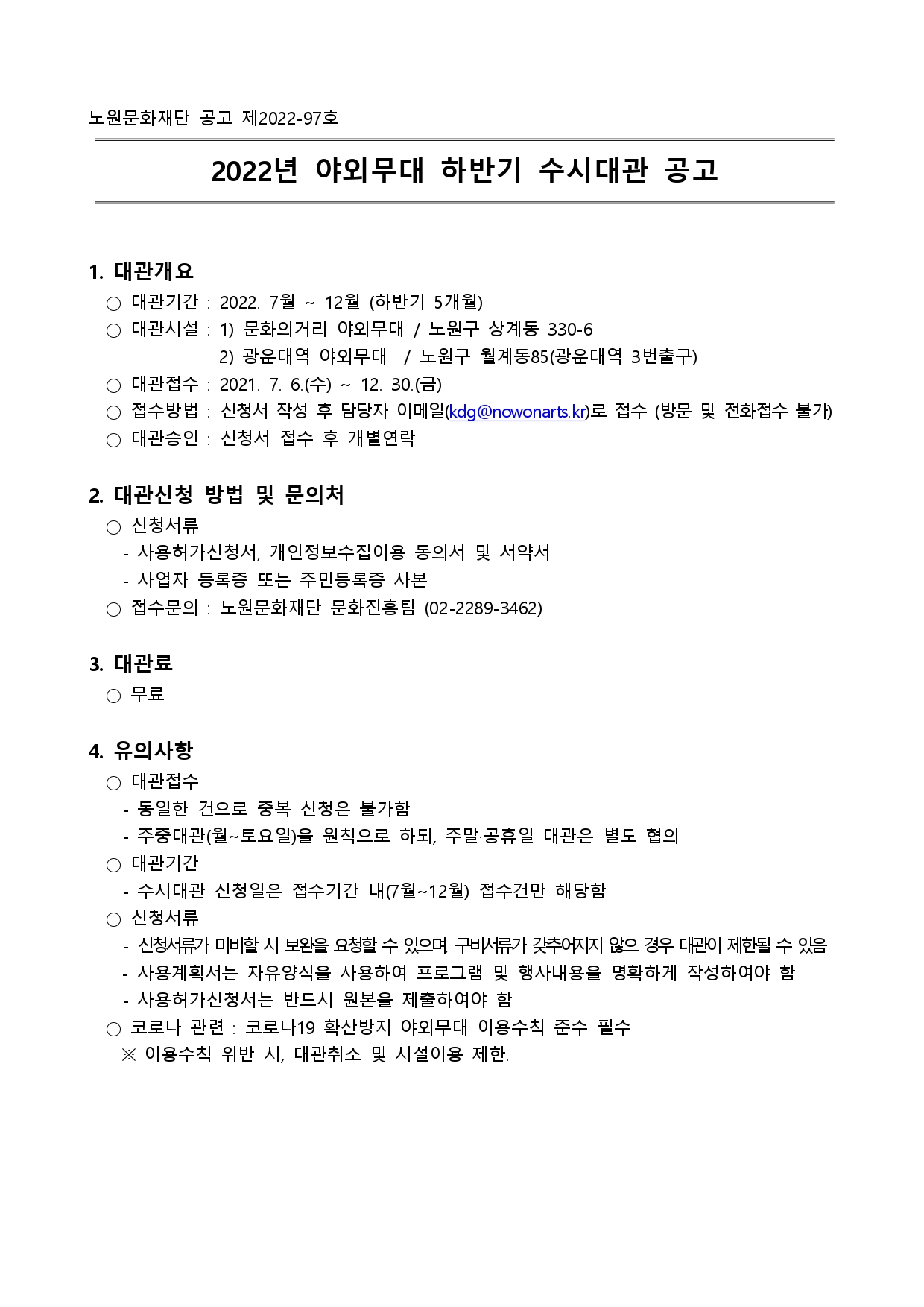 야외무대 수시대관 공모_page-0001.jpg