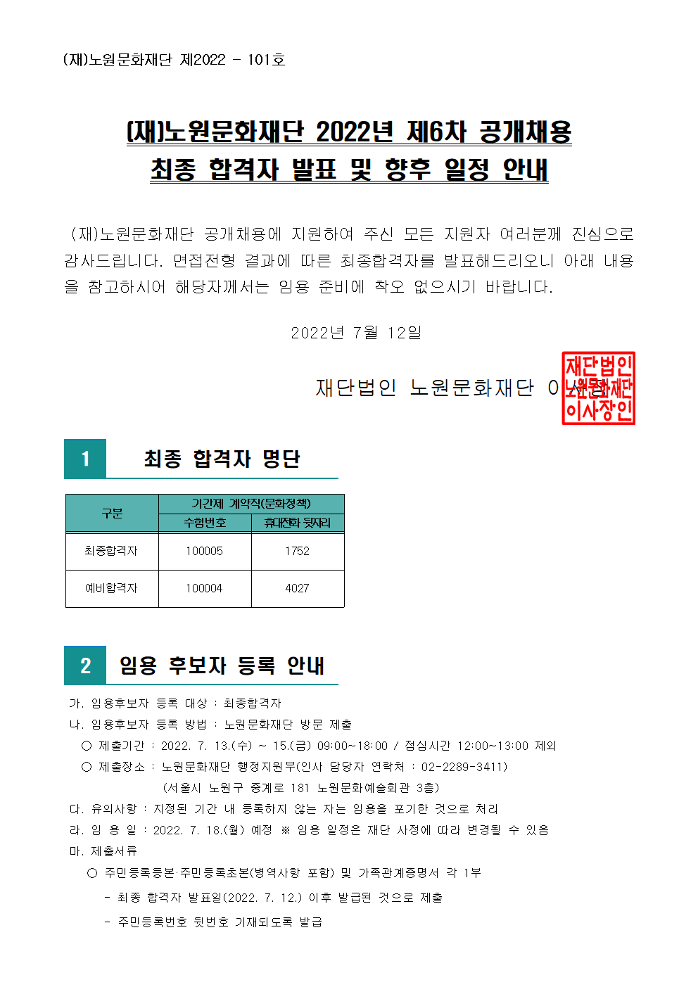 (재)노원문화재단 2022년 제6차 공개채용 최종 합격자 발표 및 향후 일정 안내001.png