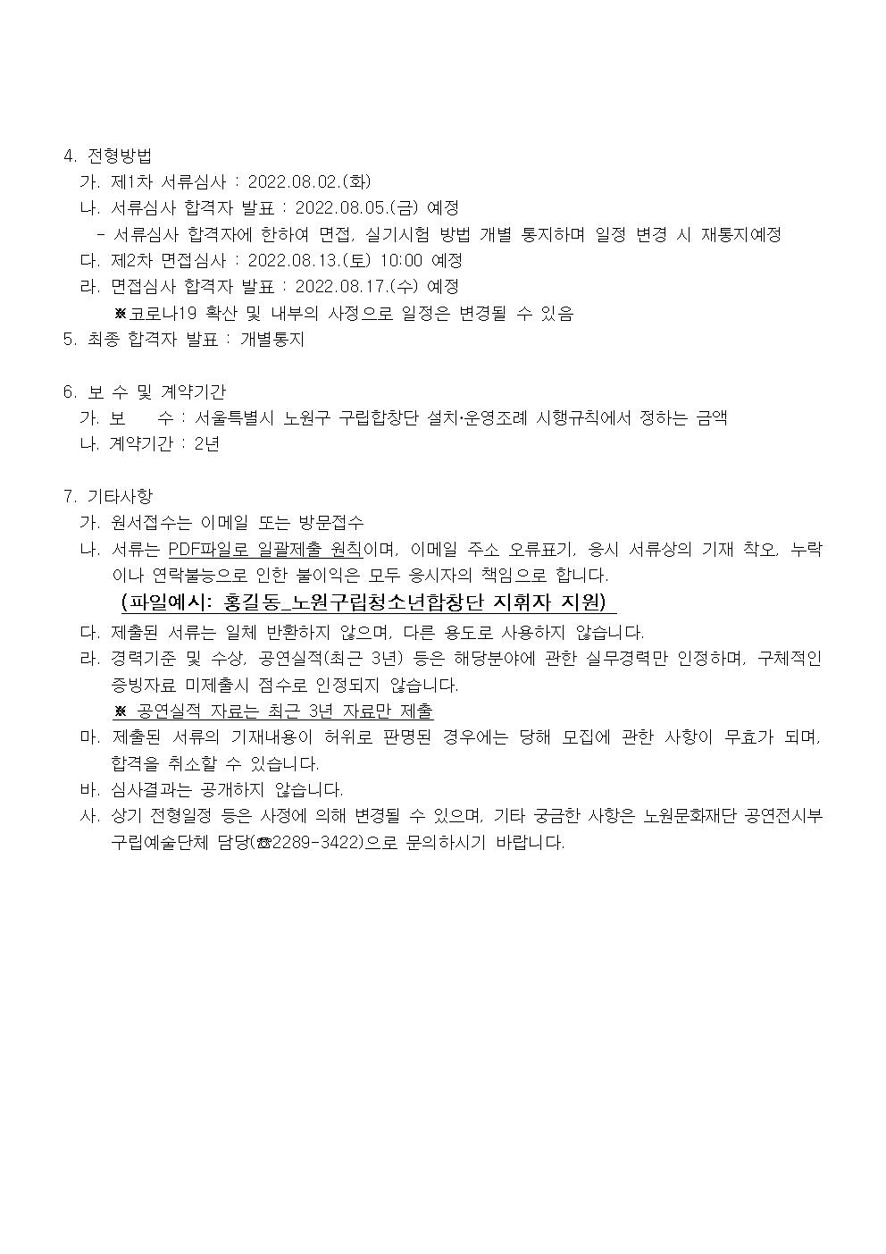 서울특별시 노원구립청소년합창단 지휘자 모집 공고002.jpg