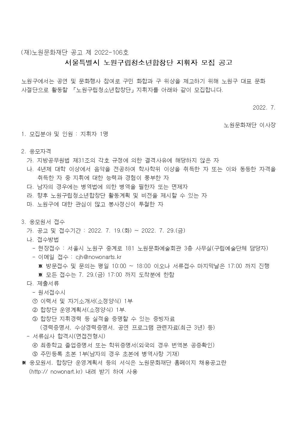 서울특별시 노원구립청소년합창단 지휘자 모집 공고001.jpg
