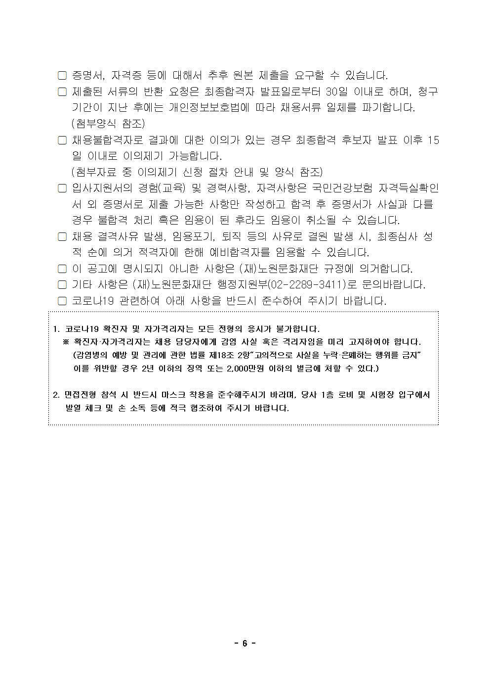 1. (재)노원문화재단 2022년 제7차 공개채용(경력경쟁)006.png
