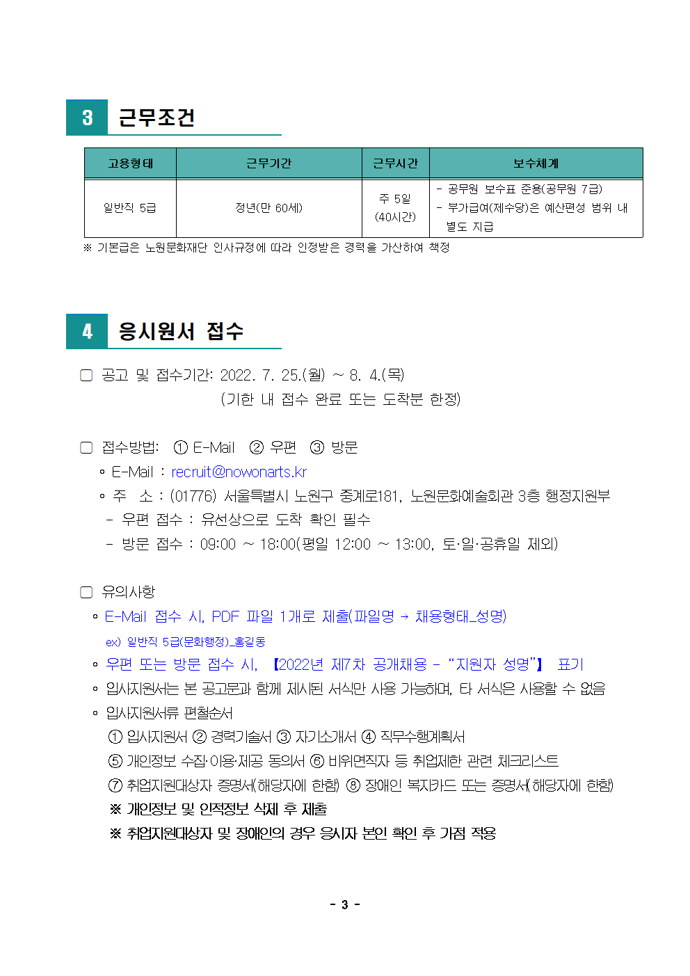 1. (재)노원문화재단 2022년 제7차 공개채용(경력경쟁)003.png