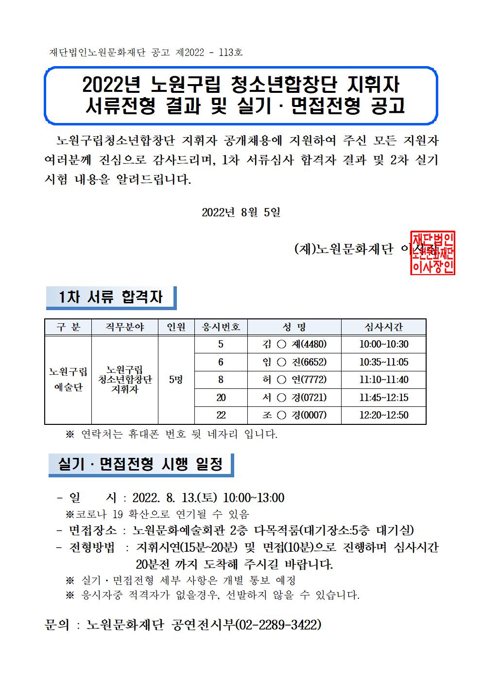 2022년 노원구립 청소년합창단 지휘자서류심사 합격자 및 2차심사 공고001.jpg