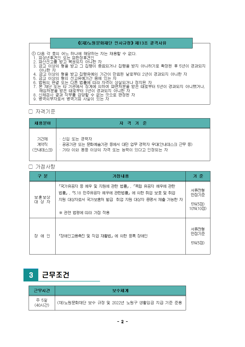 (재)노원문화재단 2022년 제8차 공개채용 공고002.png