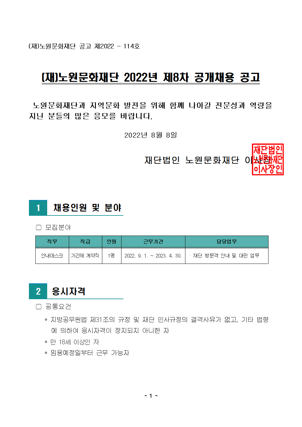 (재)노원문화재단 2022년 제8차 공개채용 공고001.png