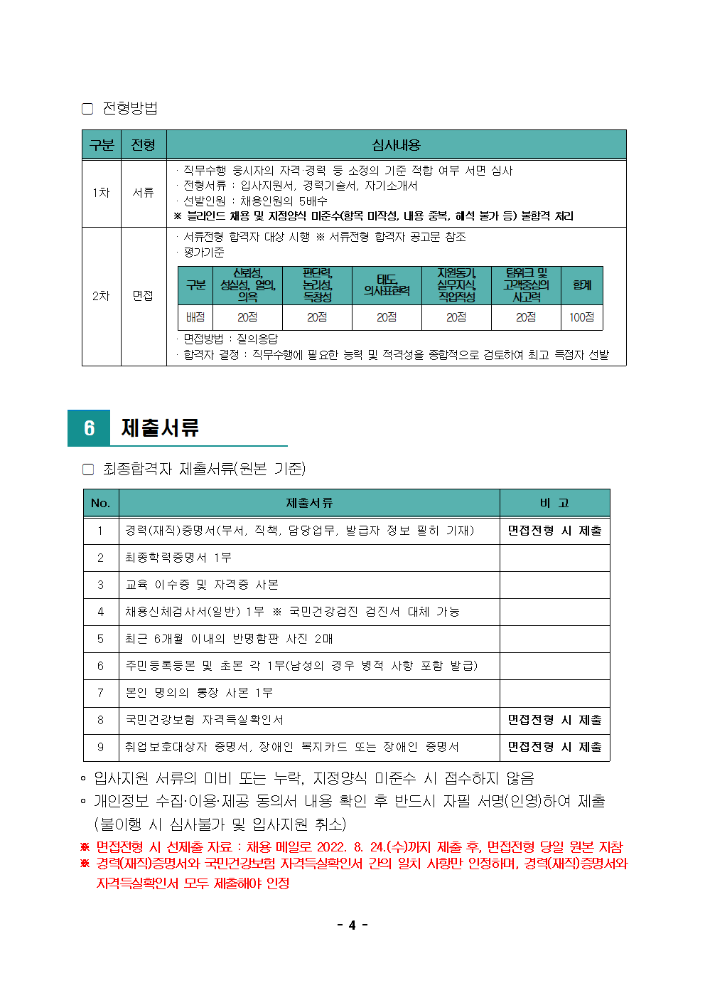 (재)노원문화재단 2022년 제8차 공개채용 공고004.png
