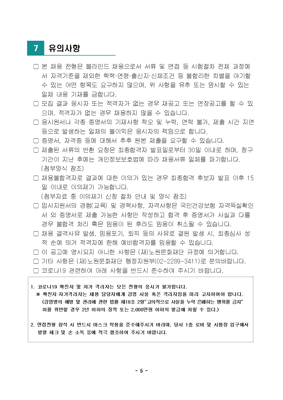 (재)노원문화재단 2022년 제8차 공개채용 공고005.png