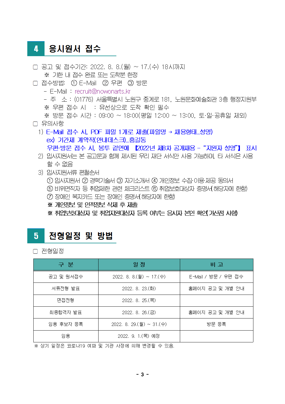 (재)노원문화재단 2022년 제8차 공개채용 공고003.png