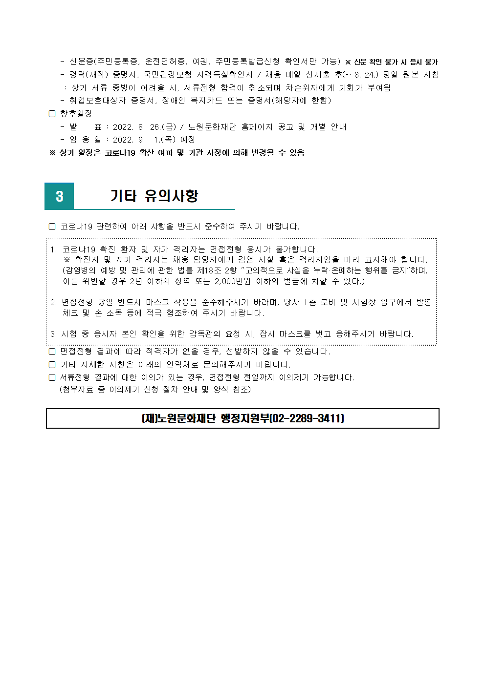 3. (재)노원문화재단 2022년 제8차 공개채용 서류전형 합격자 발표 및 면접전형 일정 안내002.png