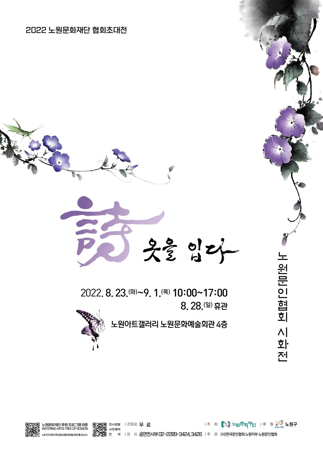 붙임1. 2022 노원문인협회 시화전 포스터.jpg