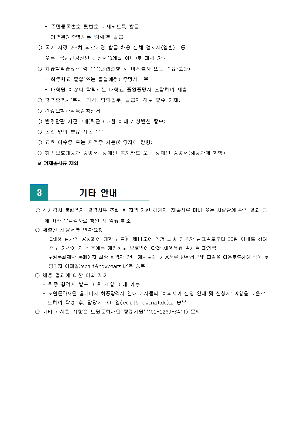 (재)노원문화재단 2022년 제8차 공개채용 최종 합격자 발표 및 향후 일정 안내002.png