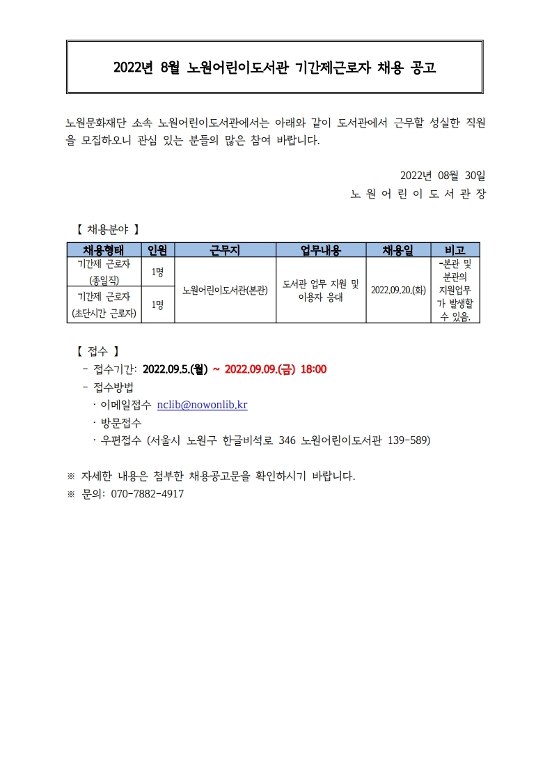 채용 공고_홈페이지_8월.pdf_page_1.jpg