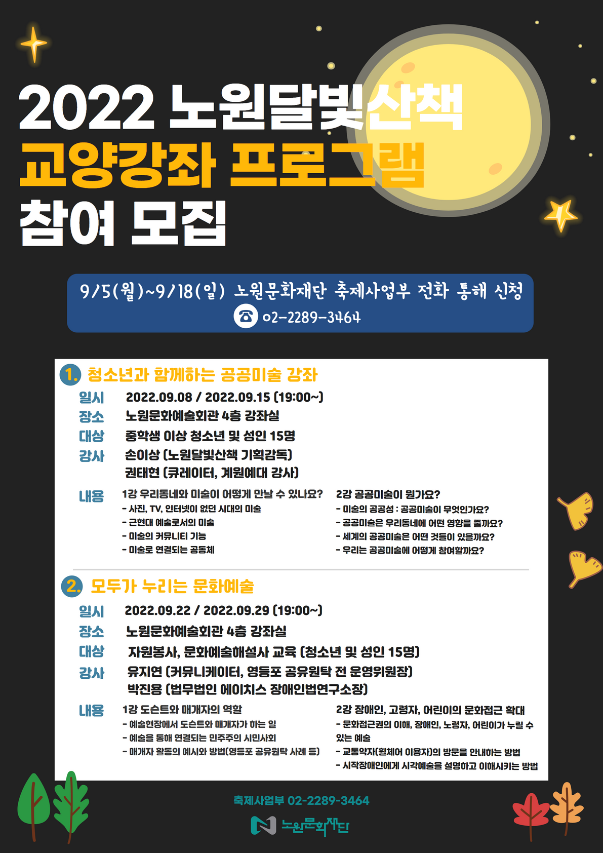 2022 노원달빛산책 교양강좌 프로그램 .png