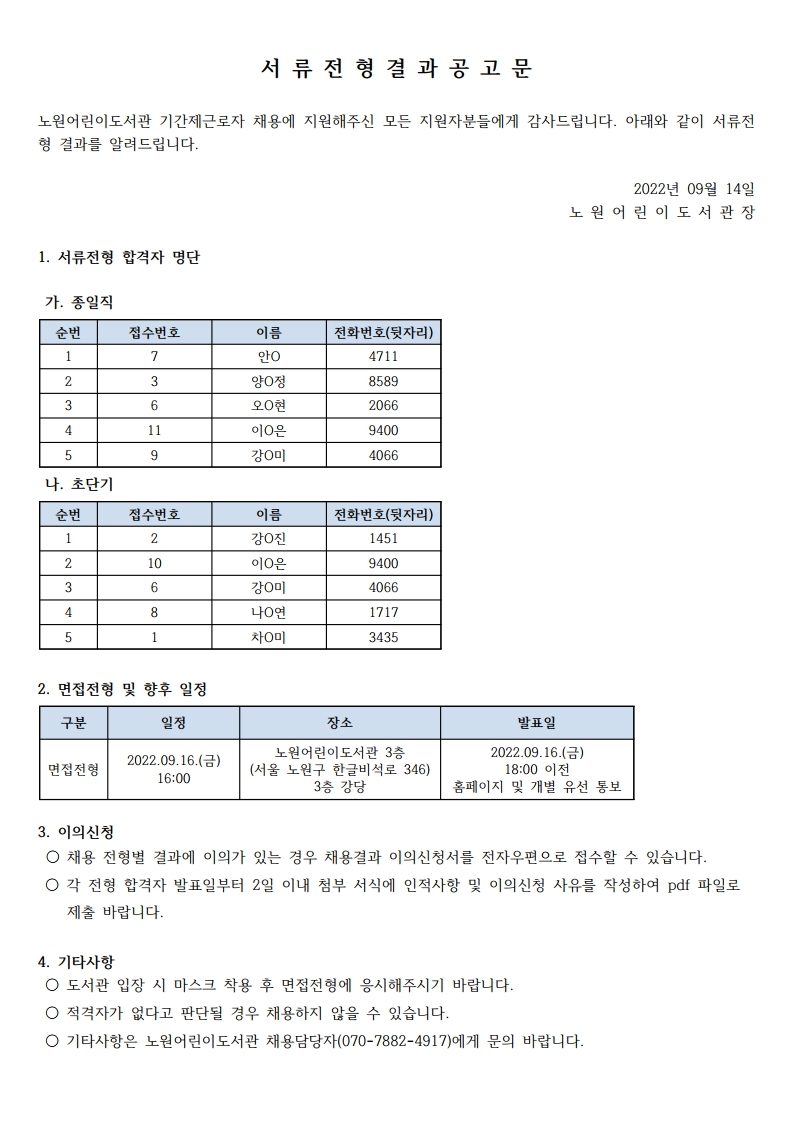서류전형 결과 공고문 8월.pdf_page_1.jpg