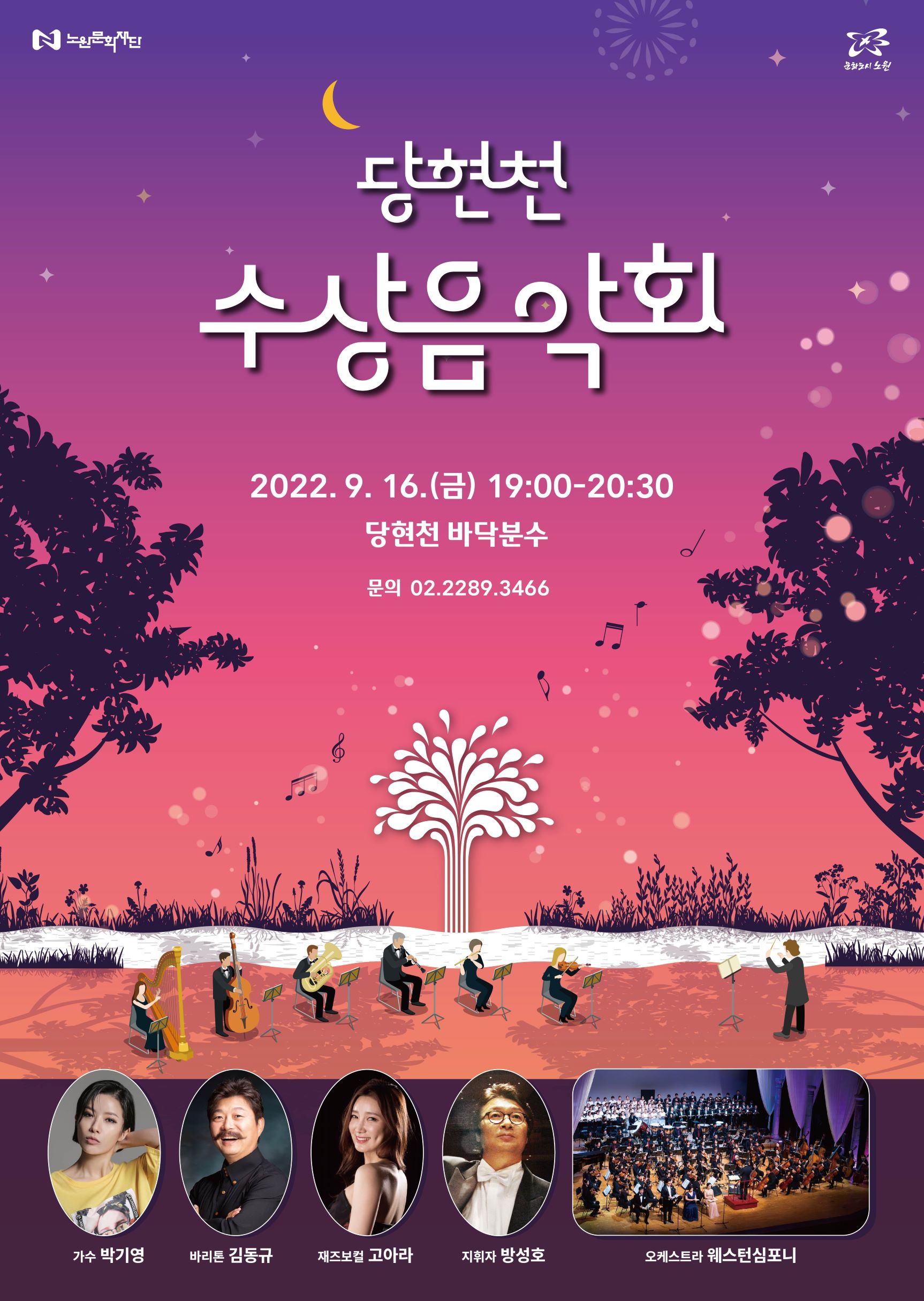당현천 수상음악회_포스터0901 보기용.jpg