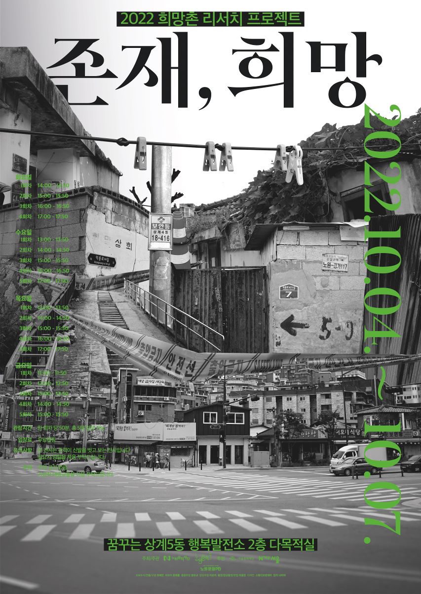 붙임1. 상계권역 _존재, 희망_ 전시 포스터(수정).jpg