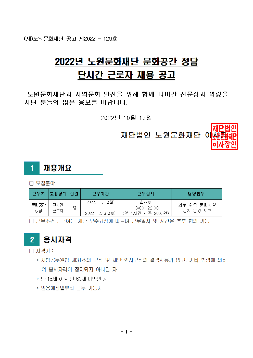 1. 2022년 노원문화재단 문화공간 정담 단시간 근로자 채용 공고001.png